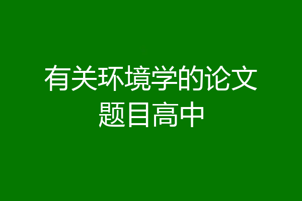 有关环境学的论文题目高中