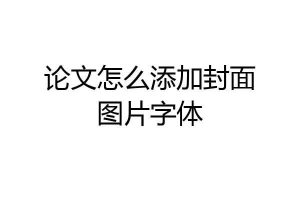 论文怎么添加封面图片字体