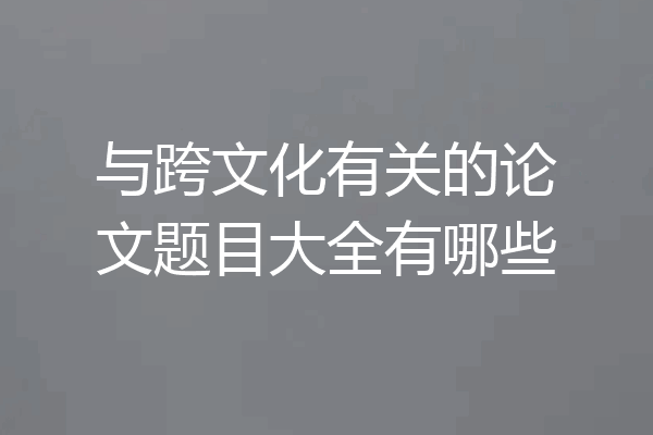 与跨文化有关的论文题目大全有哪些