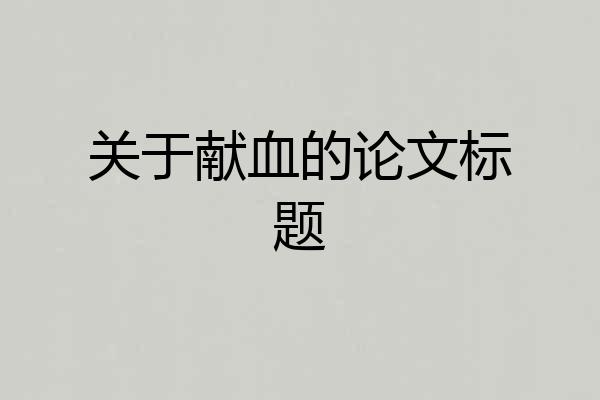 关于献血的论文标题