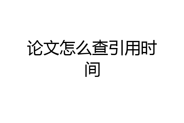 论文怎么查引用时间