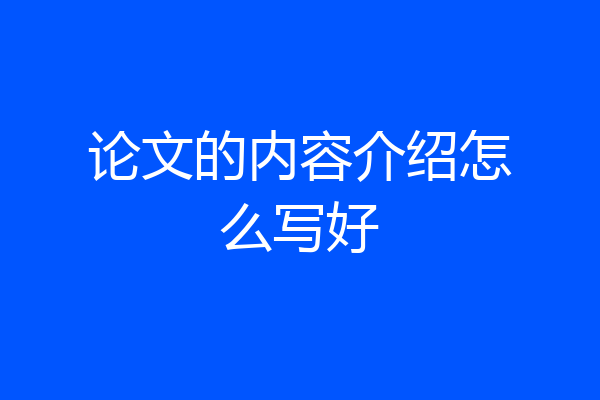 论文的内容介绍怎么写好