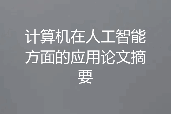 计算机在人工智能方面的应用论文摘要