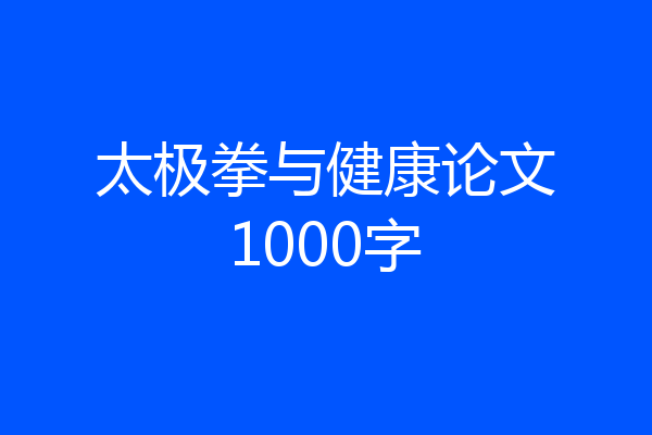 太极拳与健康论文1000字