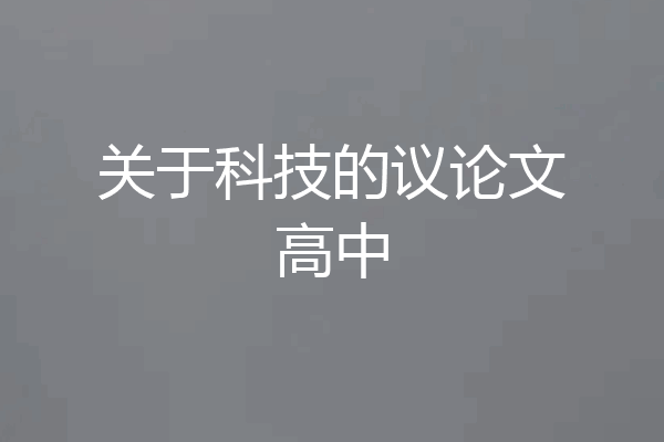 关于科技的议论文高中