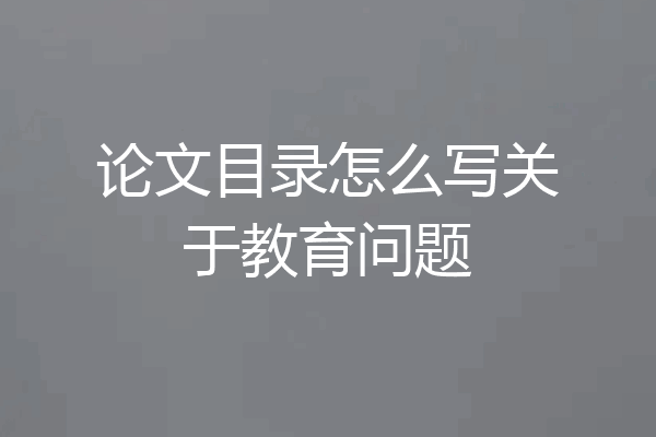 论文目录怎么写关于教育问题