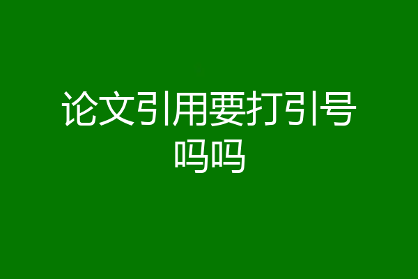 论文引用要打引号吗吗