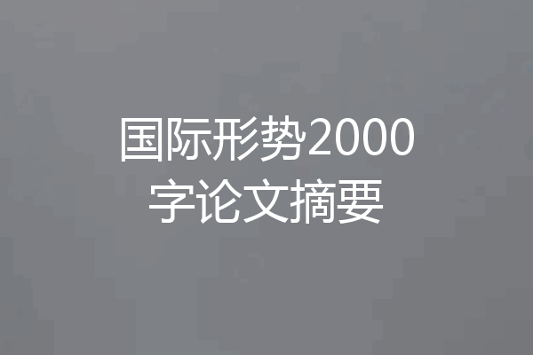 国际形势2000字论文摘要