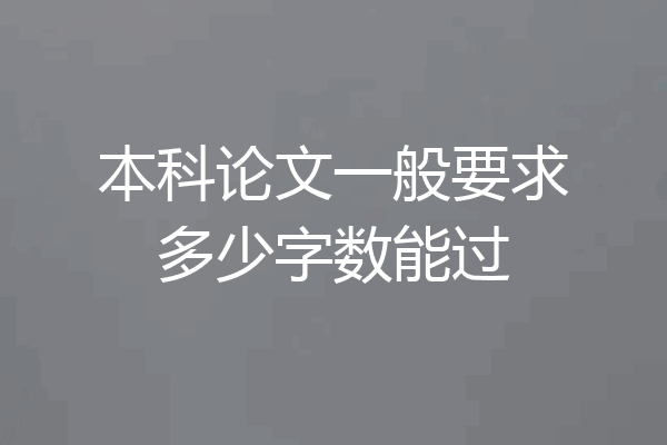 本科论文一般要求多少字数能过