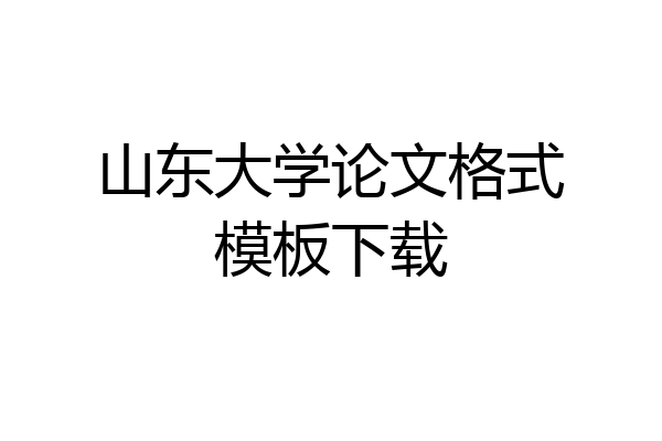山东大学论文格式模板下载