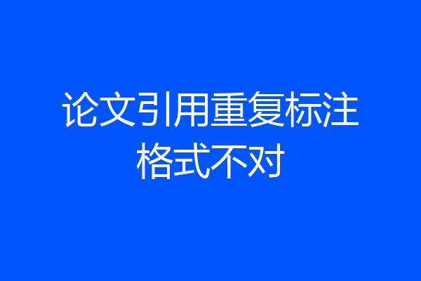 论文引用重复标注格式不对