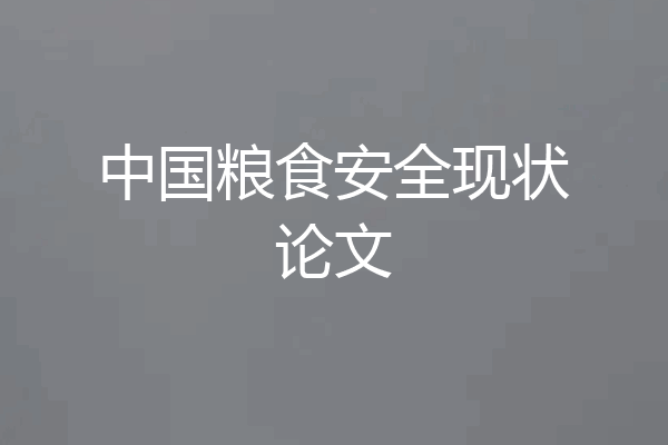 中国粮食安全现状论文