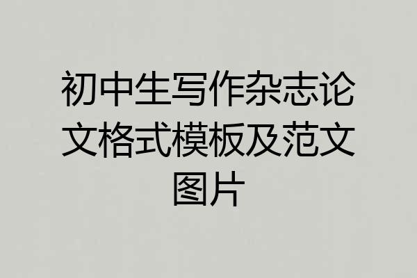 初中生写作杂志论文格式模板及范文图片