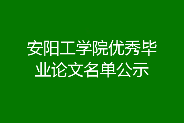 安阳工学院优秀毕业论文名单公示