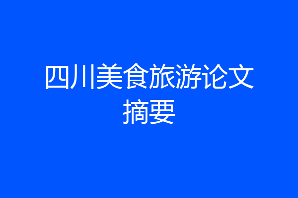 四川美食旅游论文摘要