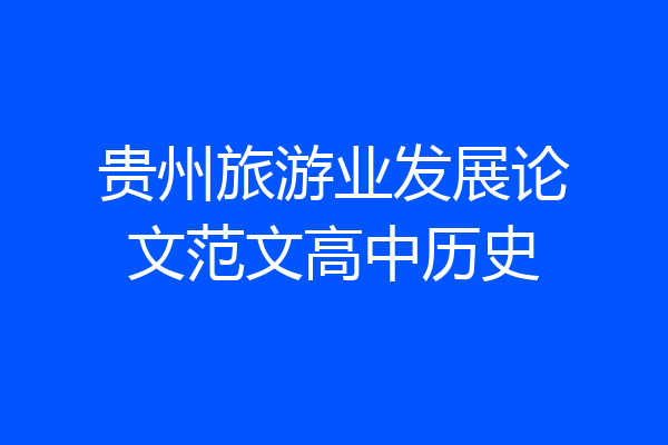 贵州旅游业发展论文范文高中历史