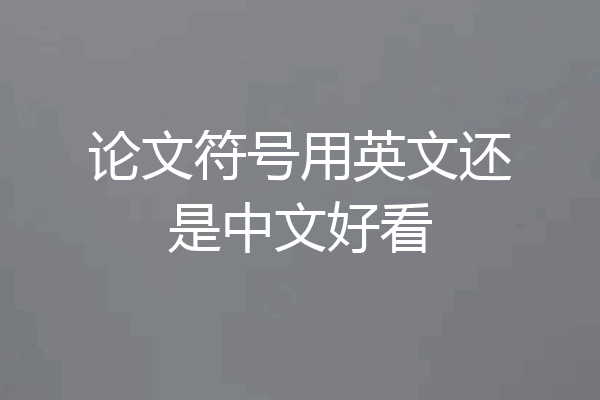 论文符号用英文还是中文好看