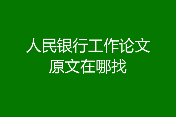 人民银行工作论文原文在哪找