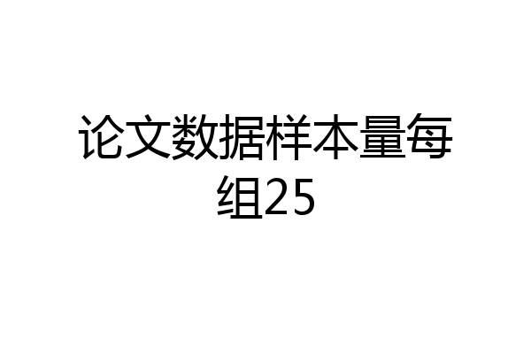 论文数据样本量每组25
