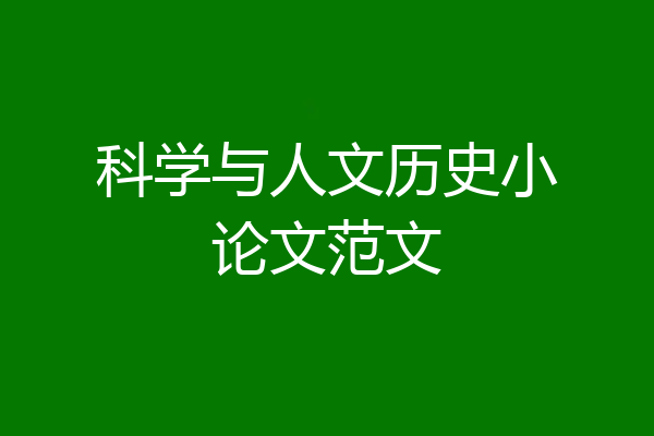 科学与人文历史小论文范文