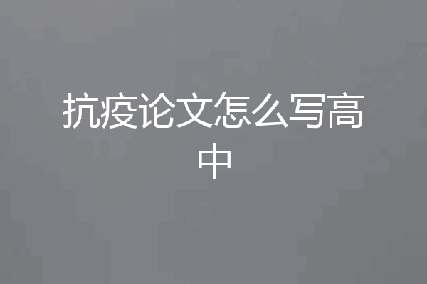 抗疫论文怎么写高中