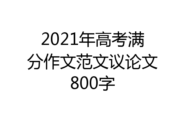 2021年高考满分作文范文议论文800字
