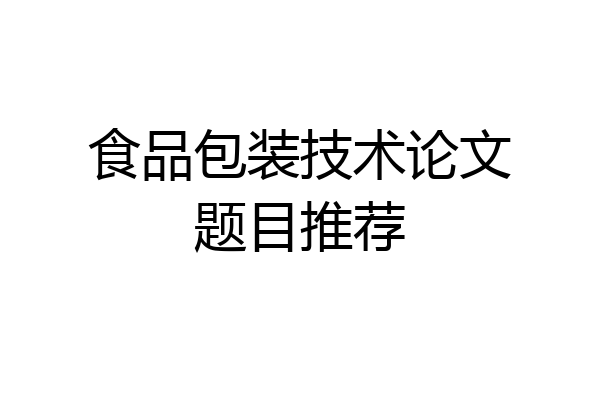 食品包装技术论文题目推荐