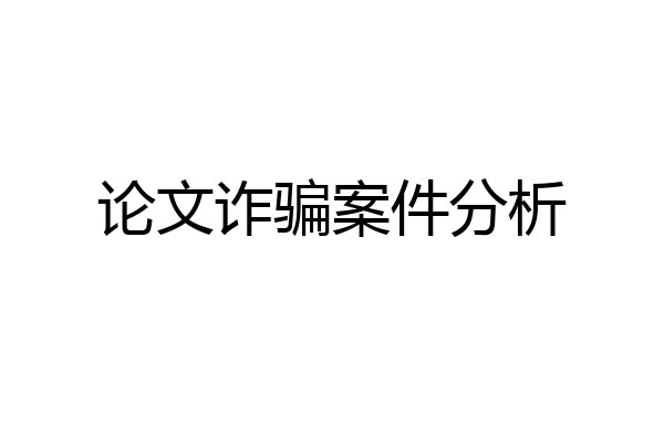 论文诈骗案件分析