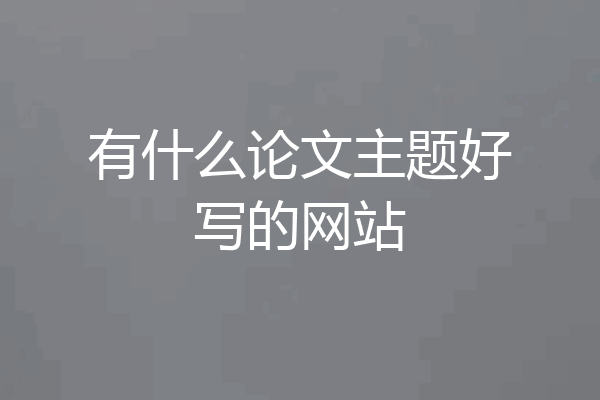 有什么论文主题好写的网站