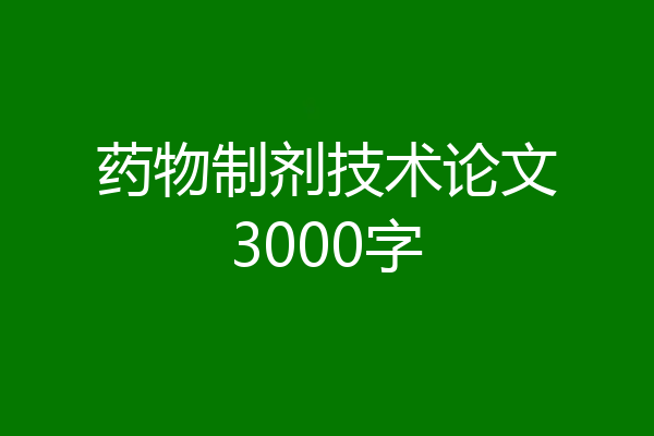 药物制剂技术论文3000字