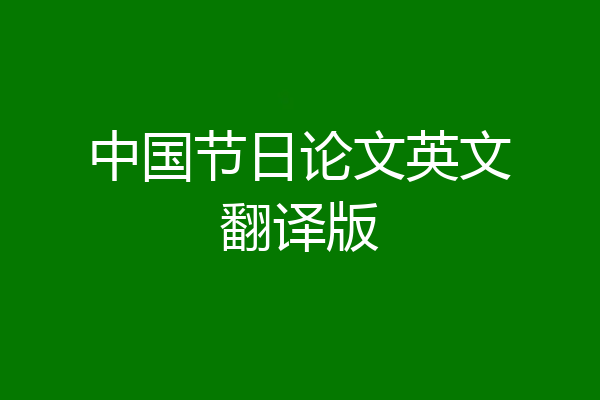 中国节日论文英文翻译版