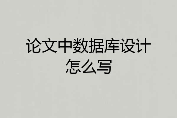论文中数据库设计怎么写