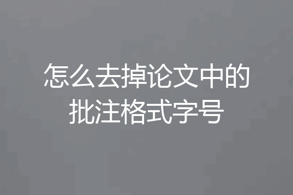 怎么去掉论文中的批注格式字号