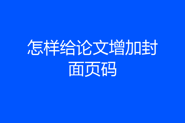 怎样给论文增加封面页码