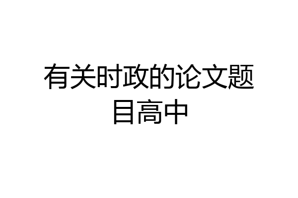 有关时政的论文题目高中