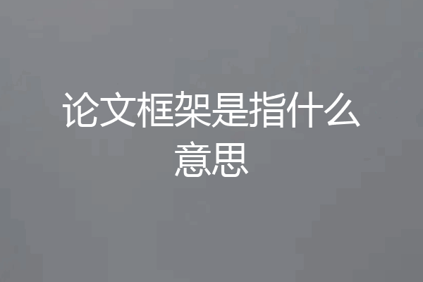 论文框架是指什么意思
