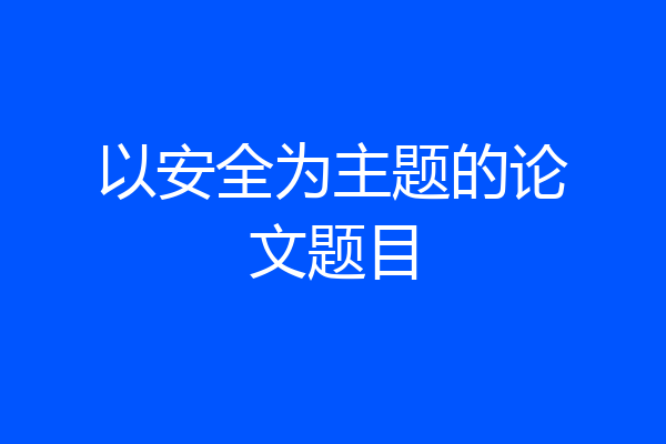 以安全为主题的论文题目