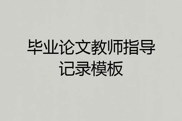 毕业论文教师指导记录模板