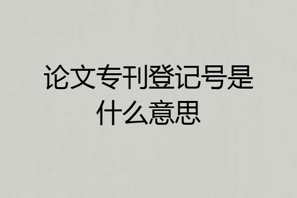 论文专刊登记号是什么意思