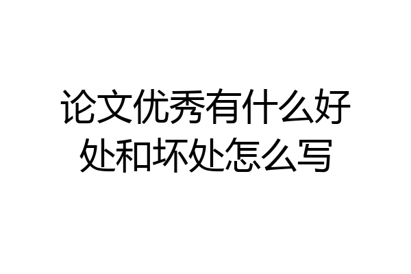 论文优秀有什么好处和坏处怎么写