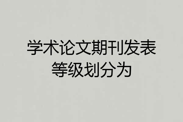 学术论文期刊发表等级划分为