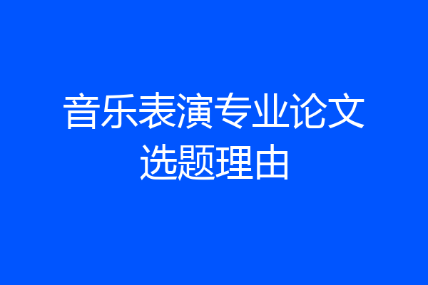 音乐表演专业论文选题理由