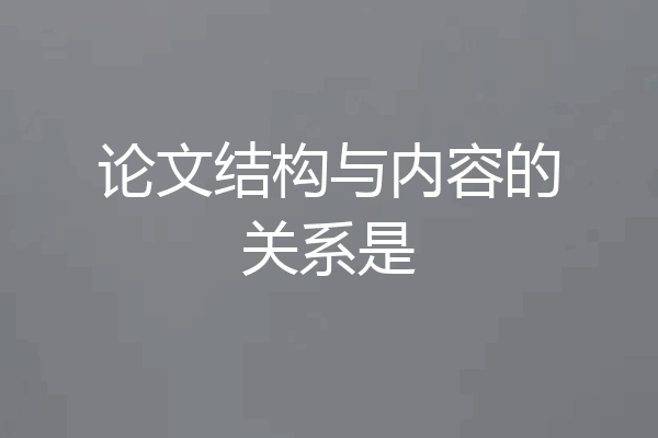 论文结构与内容的关系是