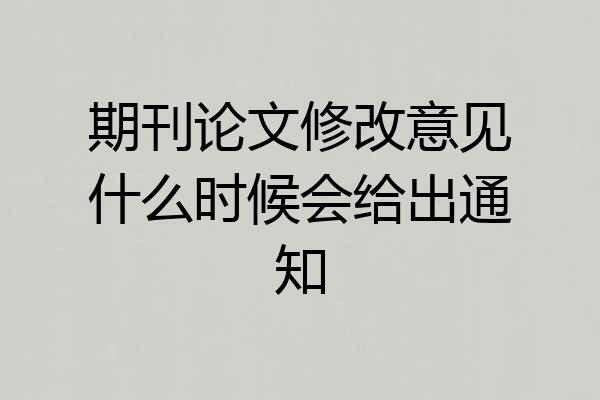 期刊论文修改意见什么时候会给出通知