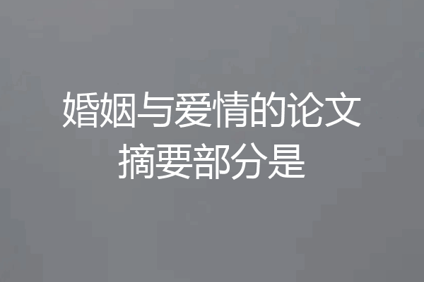 婚姻与爱情的论文摘要部分是