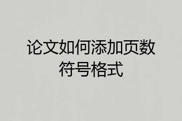 论文如何添加页数符号格式