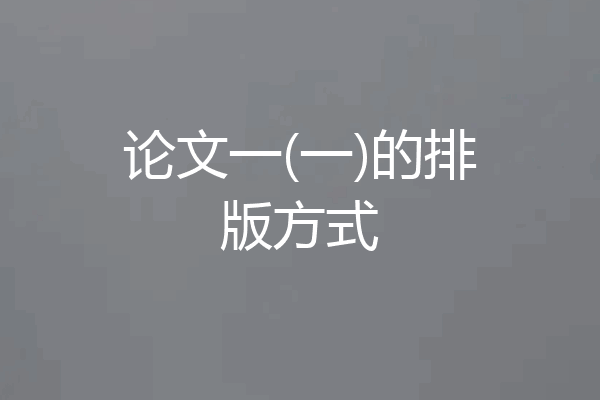 论文一(一)的排版方式