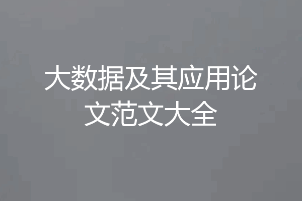 大数据及其应用论文范文大全