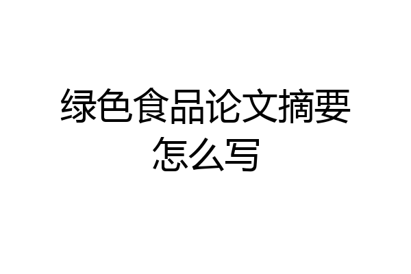 绿色食品论文摘要怎么写