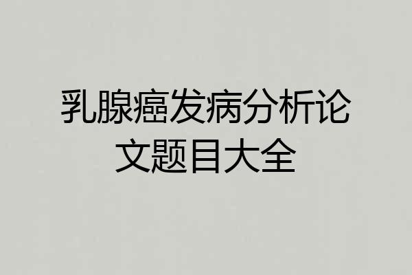 乳腺癌发病分析论文题目大全